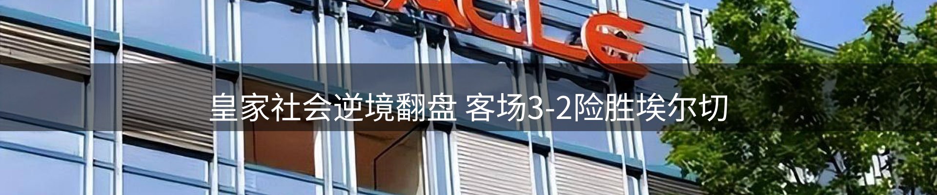 焦点看台
